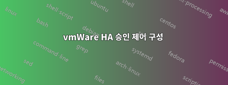 vmWare HA 승인 제어 구성