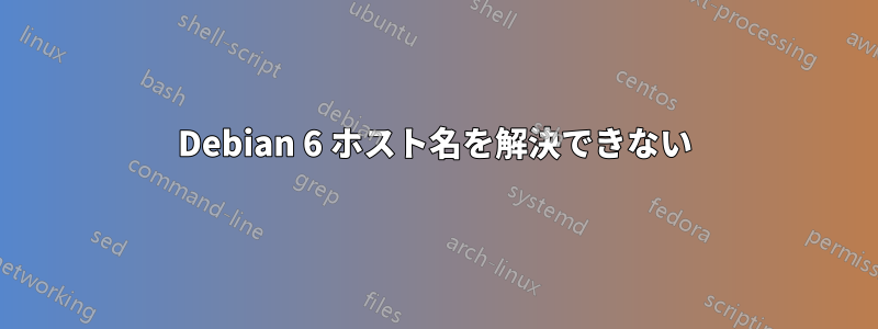 Debian 6 ホスト名を解決できない