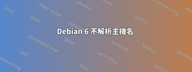 Debian 6 不解析主機名