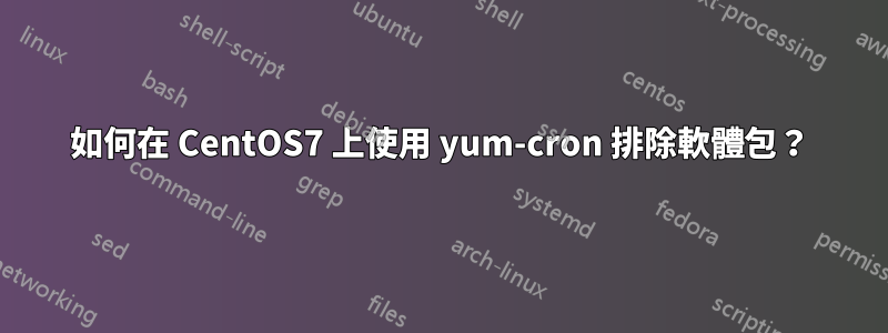 如何在 CentOS7 上使用 yum-cron 排除軟體包？