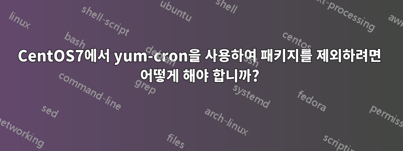 CentOS7에서 yum-cron을 사용하여 패키지를 제외하려면 어떻게 해야 합니까?