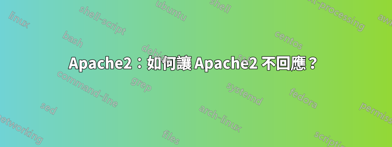 Apache2：如何讓 Apache2 不回應？