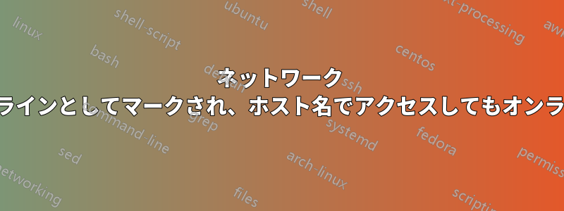 ネットワーク フォルダーがオフラインとしてマークされ、ホスト名でアクセスしてもオンラインに戻りません