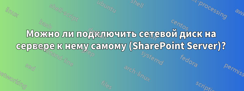 Можно ли подключить сетевой диск на сервере к нему самому (SharePoint Server)?