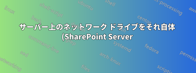 サーバー上のネットワーク ドライブをそれ自体 (SharePoint Server) にマップできますか?