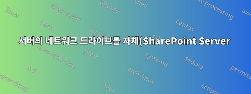 서버의 네트워크 드라이브를 자체(SharePoint Server)에 매핑할 수 있습니까?