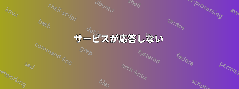 サービスが応答しない