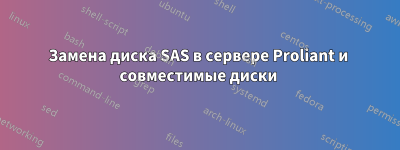 Замена диска SAS в сервере Proliant и совместимые диски