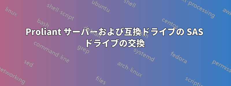 Proliant サーバーおよび互換ドライブの SAS ドライブの交換