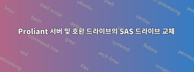 Proliant 서버 및 호환 드라이브의 SAS 드라이브 교체