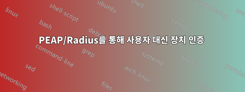 PEAP/Radius를 통해 사용자 대신 장치 인증