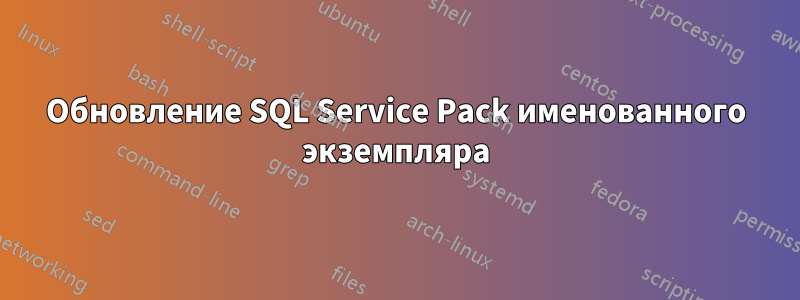 Обновление SQL Service Pack именованного экземпляра