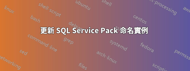 更新 SQL Service Pack 命名實例