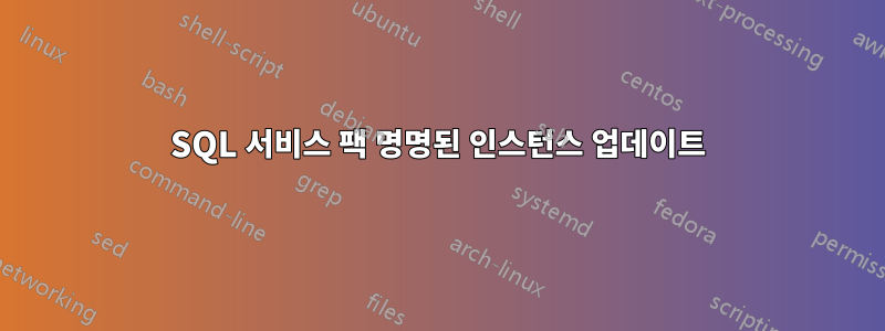 SQL 서비스 팩 명명된 인스턴스 업데이트