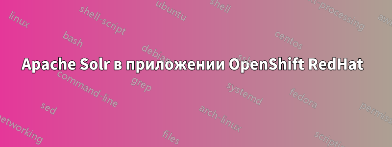 Apache Solr в приложении OpenShift RedHat 