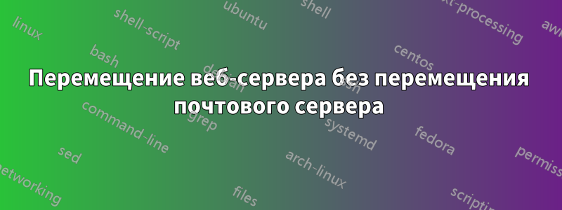 Перемещение веб-сервера без перемещения почтового сервера