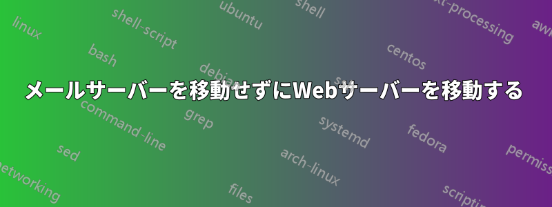 メールサーバーを移動せずにWebサーバーを移動する