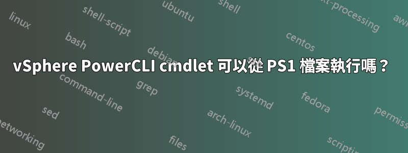 vSphere PowerCLI cmdlet 可以從 PS1 檔案執行嗎？