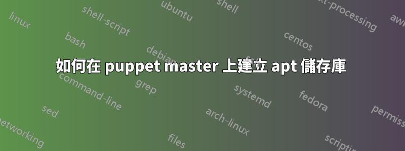 如何在 puppet master 上建立 apt 儲存庫