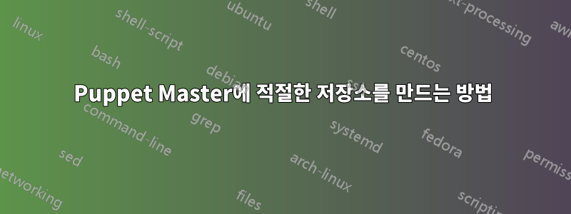 Puppet Master에 적절한 저장소를 만드는 방법