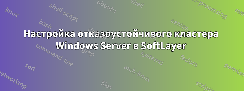 Настройка отказоустойчивого кластера Windows Server в SoftLayer