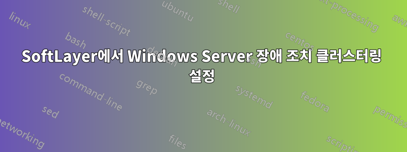 SoftLayer에서 Windows Server 장애 조치 클러스터링 설정