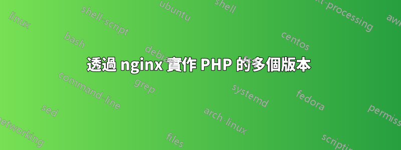 透過 nginx 實作 PHP 的多個版本