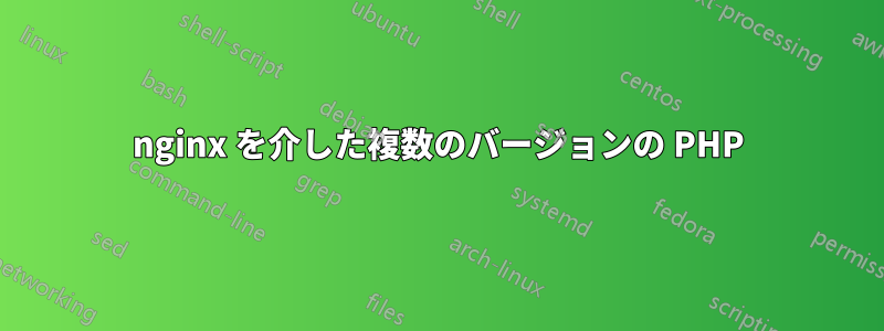 nginx を介した複数のバージョンの PHP