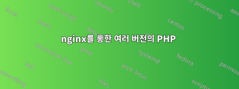 nginx를 통한 여러 버전의 PHP