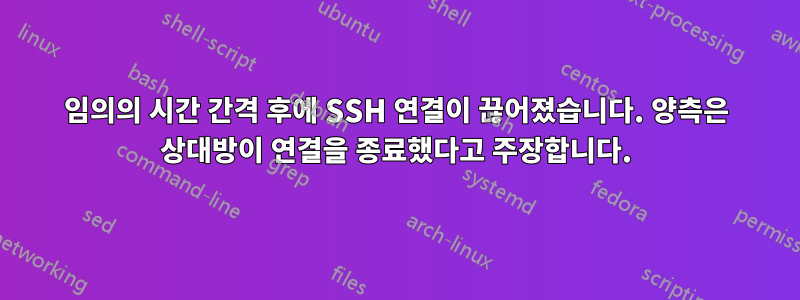 임의의 시간 간격 후에 SSH 연결이 끊어졌습니다. 양측은 상대방이 연결을 종료했다고 주장합니다.