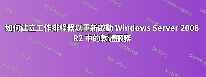 如何建立工作排程器以重新啟動 Windows Server 2008 R2 中的軟體服務