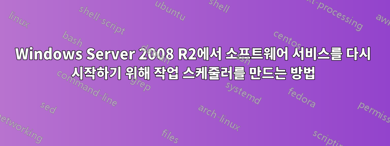 Windows Server 2008 R2에서 소프트웨어 서비스를 다시 시작하기 위해 작업 스케줄러를 만드는 방법