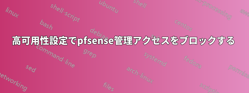 高可用性設定でpfsense管理アクセスをブロックする