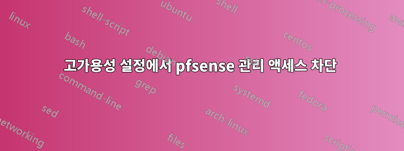 고가용성 설정에서 pfsense 관리 액세스 차단