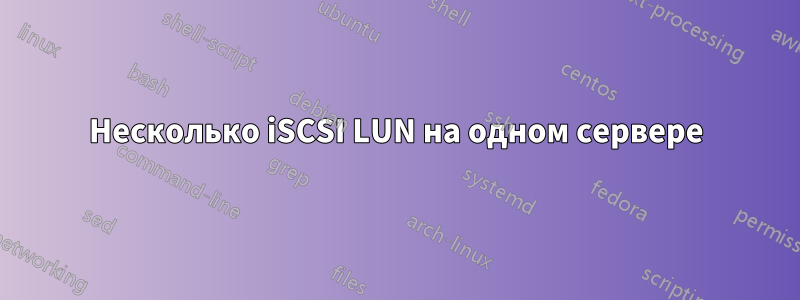 Несколько iSCSI LUN на одном сервере