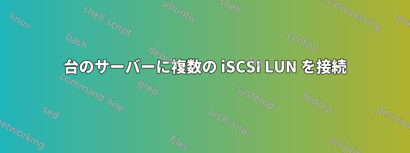 1 台のサーバーに複数の iSCSI LUN を接続