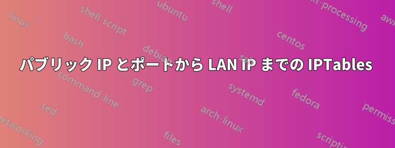 パブリック IP とポートから LAN IP までの IPTables