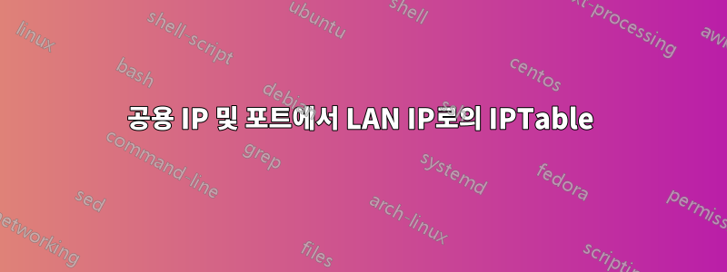 공용 IP 및 포트에서 LAN IP로의 IPTable