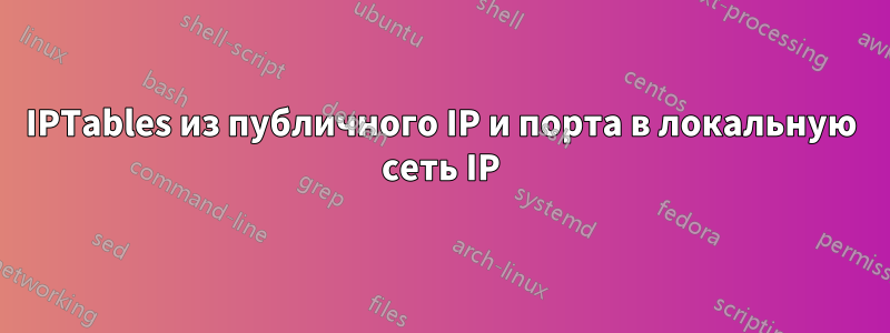 IPTables из публичного IP и порта в локальную сеть IP