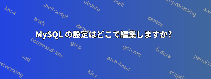 MySQL の設定はどこで編集しますか? 