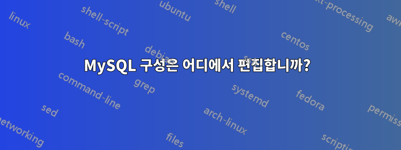 MySQL 구성은 어디에서 편집합니까? 