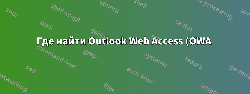 Где найти Outlook Web Access (OWA)/Exchange Webmail?