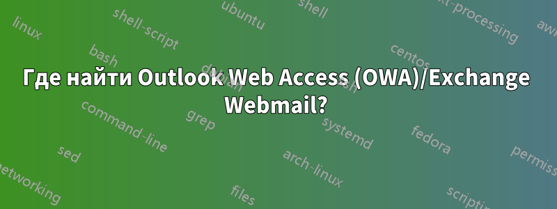 Где найти Outlook Web Access (OWA)/Exchange Webmail?