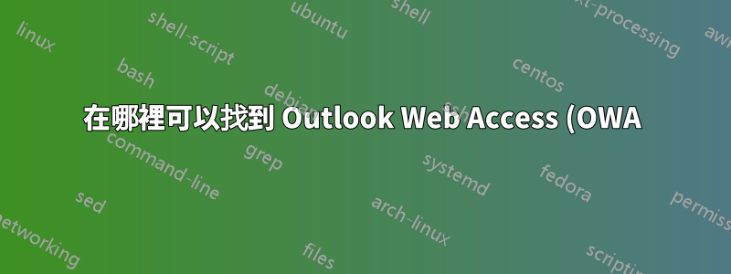 在哪裡可以找到 Outlook Web Access (OWA)/Exchange Webmail?