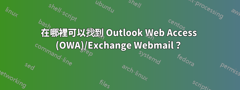 在哪裡可以找到 Outlook Web Access (OWA)/Exchange Webmail？