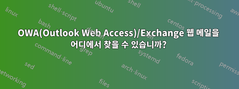 OWA(Outlook Web Access)/Exchange 웹 메일을 어디에서 찾을 수 있습니까?