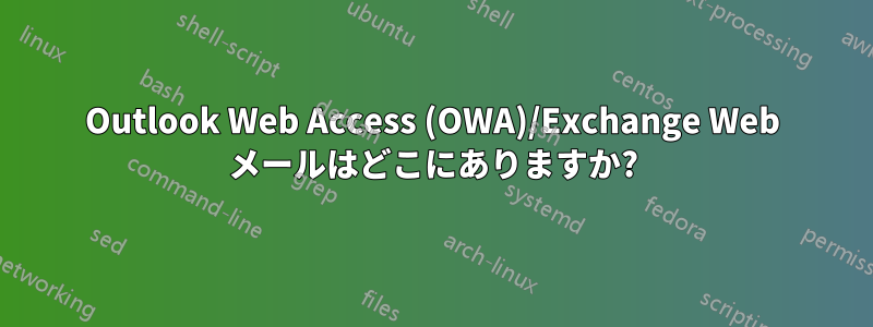 Outlook Web Access (OWA)/Exchange Web メールはどこにありますか?