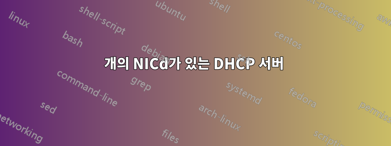 2개의 NICd가 있는 DHCP 서버