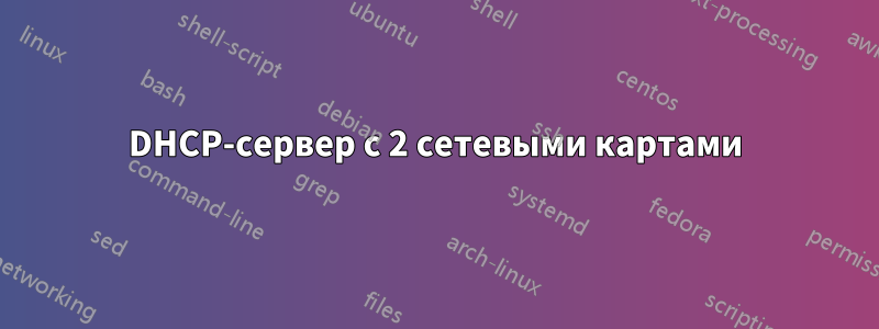 DHCP-сервер с 2 сетевыми картами