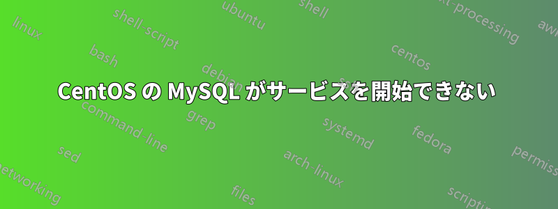 CentOS の MySQL がサービスを開始できない